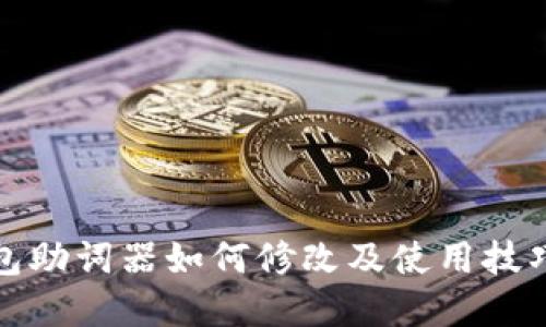 TP钱包助词器如何修改及使用技巧详解