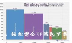 : 轻松学会TP钱包下载